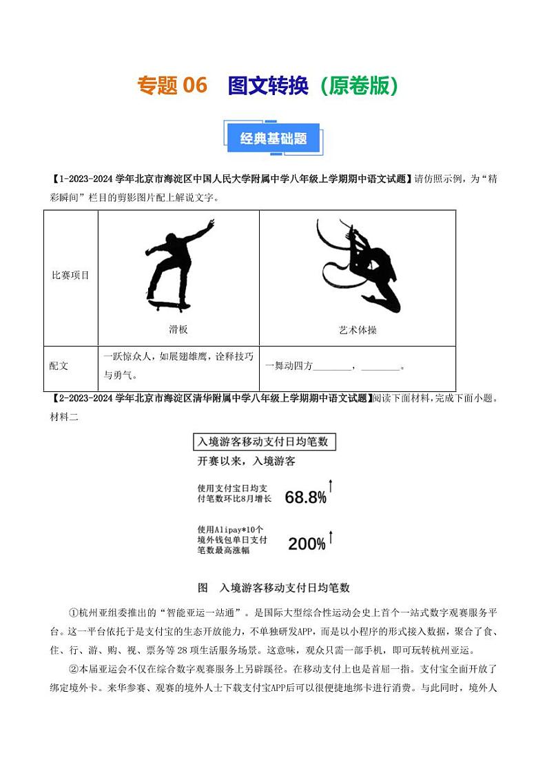 专题06 图文转换-备战2024-2025学年八年级语文上学期期中真题分类汇编 练习（北京专用）（含答案）01