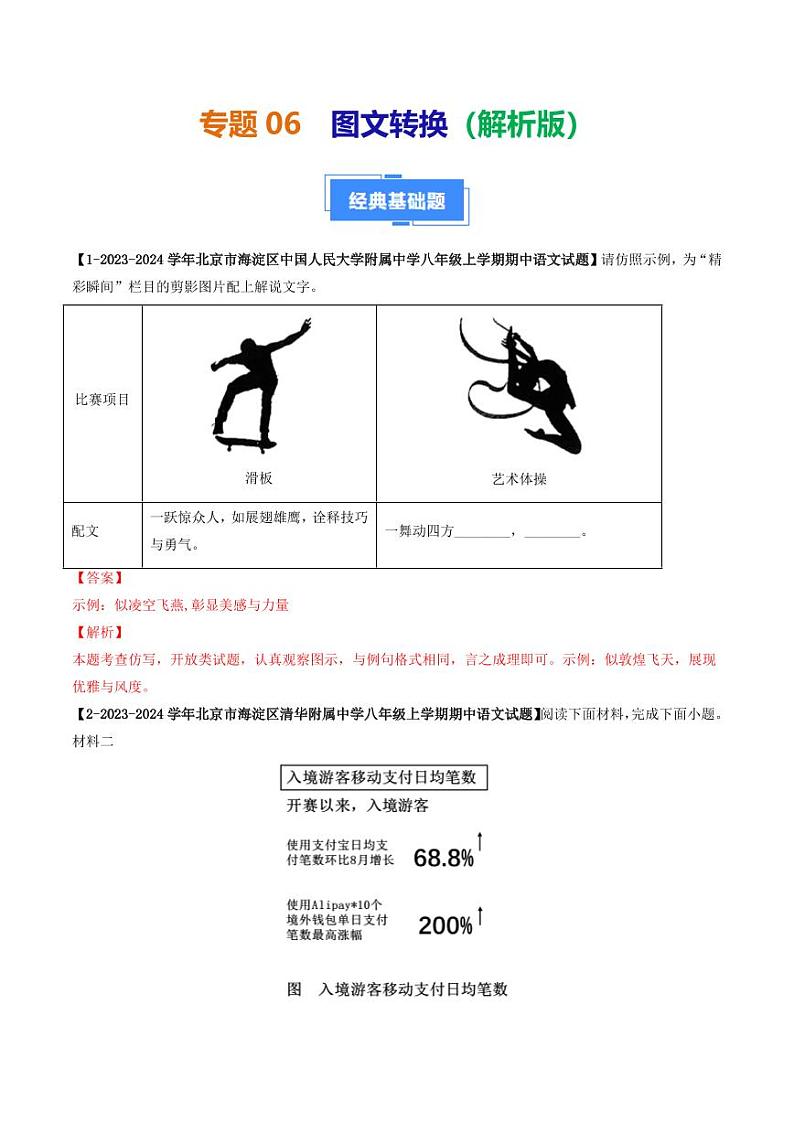 专题06 图文转换-备战2024-2025学年八年级语文上学期期中真题分类汇编 练习（北京专用）（含答案）01