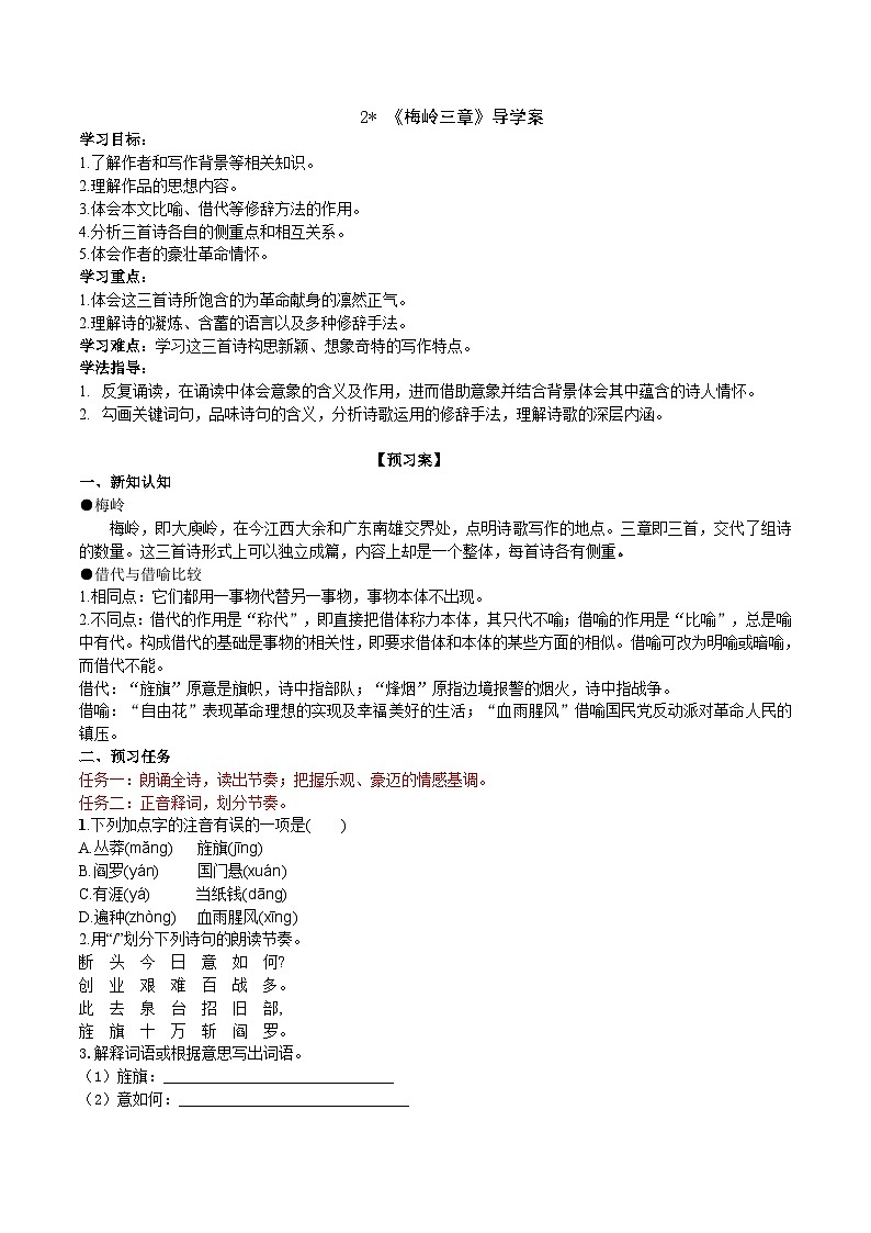 【任务型教学】2025部编初中语文九下2《梅岭三章》 课件+教案+导学案（师生版）+同步测试（含答案）01
