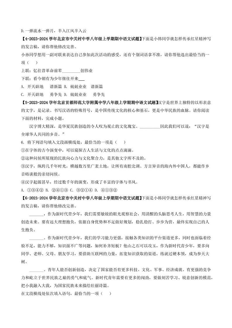 专题07 对联、排序等-备战2024-2025学年八年级语文上学期期中真题分类汇编 练习（北京专用）（含答案）02