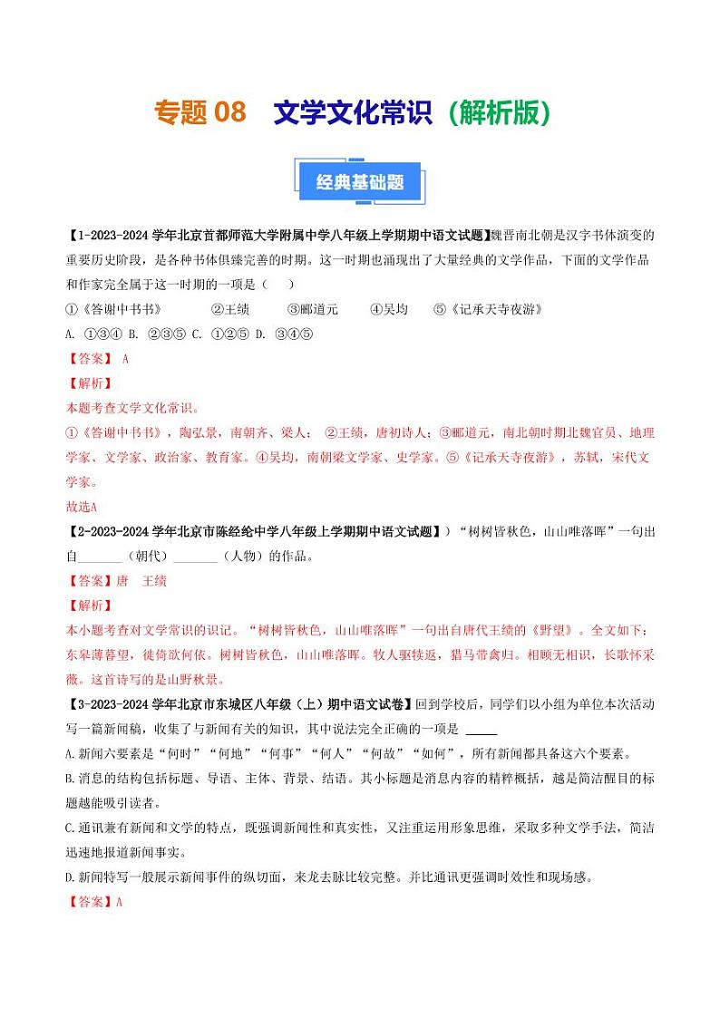 专题08 文学文化常识-备战2024-2025学年八年级语文上学期期中真题分类汇编 练习（北京专用）（教师版）第1页