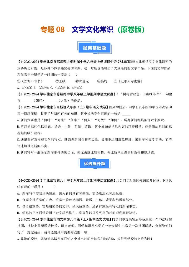 专题08 文学文化常识-备战2024-2025学年八年级语文上学期期中真题分类汇编 练习（北京专用）（学生版）第1页