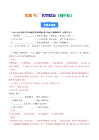 专题10 名句默写-备战2024-2025学年八年级语文上学期期中真题分类汇编 练习（北京专用）（含答案）