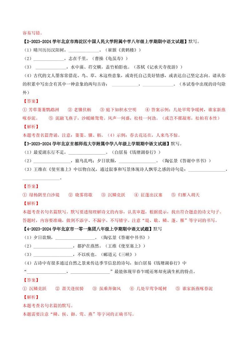 专题10 名句默写-备战2024-2025学年八年级语文上学期期中真题分类汇编 练习（北京专用）（含答案）02