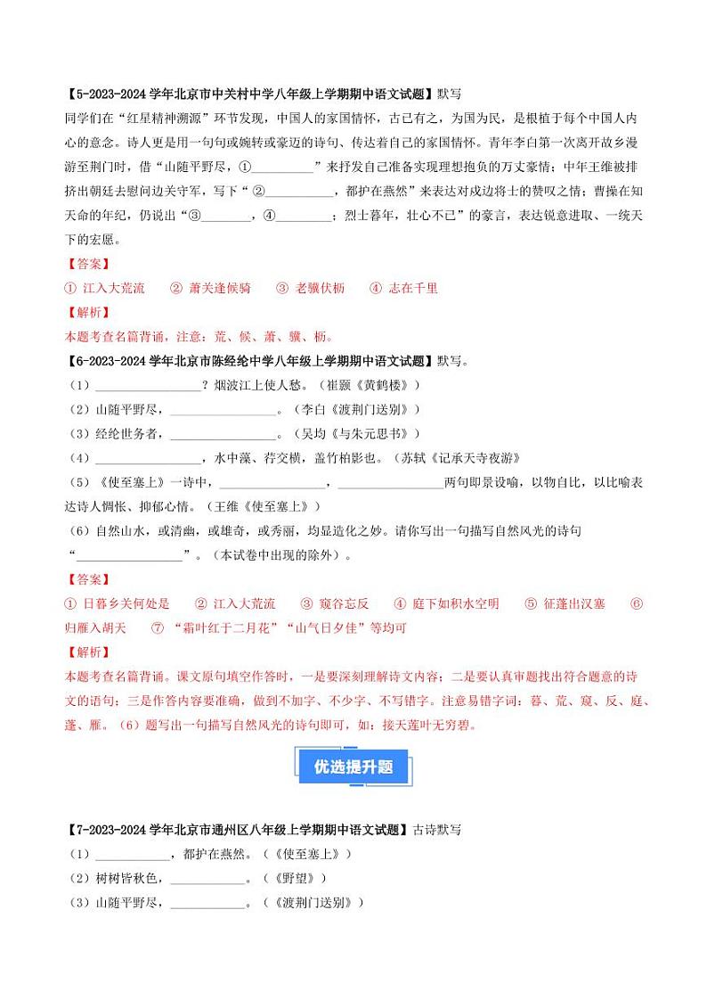 专题10 名句默写-备战2024-2025学年八年级语文上学期期中真题分类汇编 练习（北京专用）（含答案）03