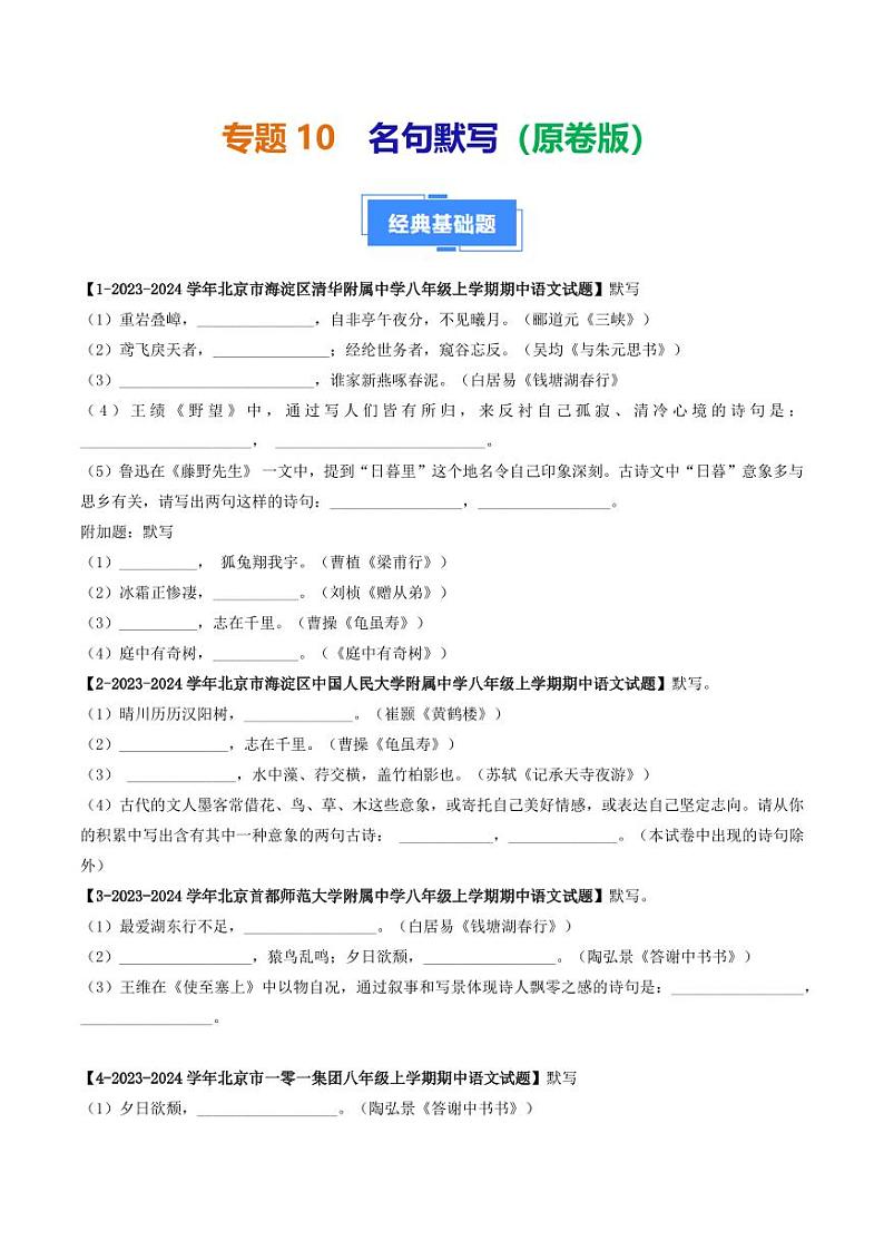 专题10 名句默写-备战2024-2025学年八年级语文上学期期中真题分类汇编 练习（北京专用）（含答案）01