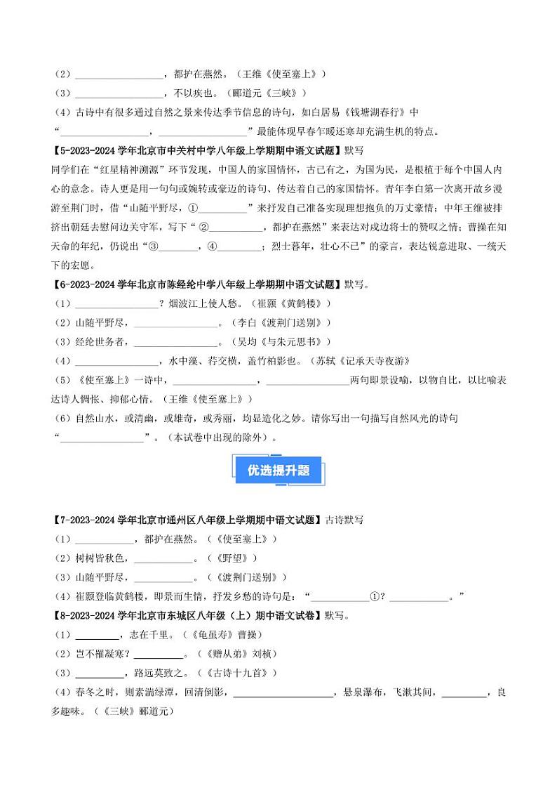 专题10 名句默写-备战2024-2025学年八年级语文上学期期中真题分类汇编 练习（北京专用）（含答案）02