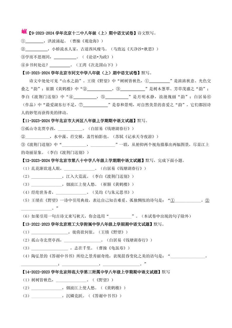 专题10 名句默写-备战2024-2025学年八年级语文上学期期中真题分类汇编 练习（北京专用）（含答案）03