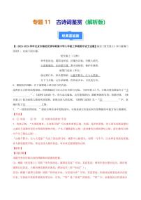 专题11 古诗词鉴赏-备战2024-2025学年八年级语文上学期期中真题分类汇编 练习（北京专用）（含答案）