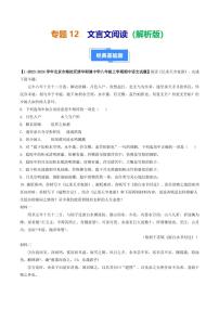 专题12 文言文阅读-备战2024-2025学年八年级语文上学期期中真题分类汇编 练习（北京专用）（含答案）