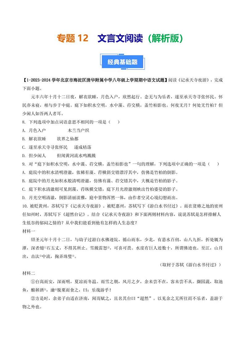 专题12 文言文阅读-备战2024-2025学年八年级语文上学期期中真题分类汇编 练习（北京专用）（教师版）第1页