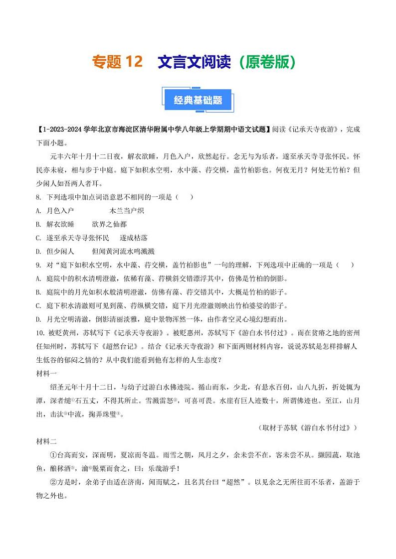 专题12 文言文阅读-备战2024-2025学年八年级语文上学期期中真题分类汇编 练习（北京专用）（学生版）第1页