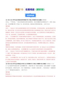专题13 名著阅读-备战2024-2025学年八年级语文上学期期中真题分类汇编 练习（北京专用）（含答案）