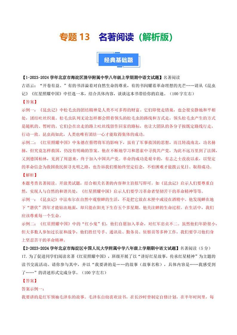 专题13 名著阅读-备战2024-2025学年八年级语文上学期期中真题分类汇编 练习（北京专用）（含答案）01