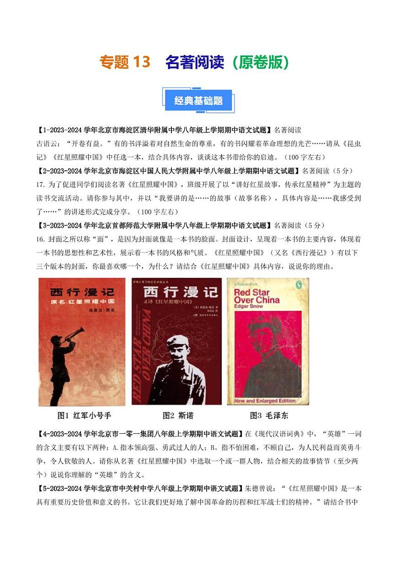 专题13 名著阅读-备战2024-2025学年八年级语文上学期期中真题分类汇编 练习（北京专用）（含答案）01