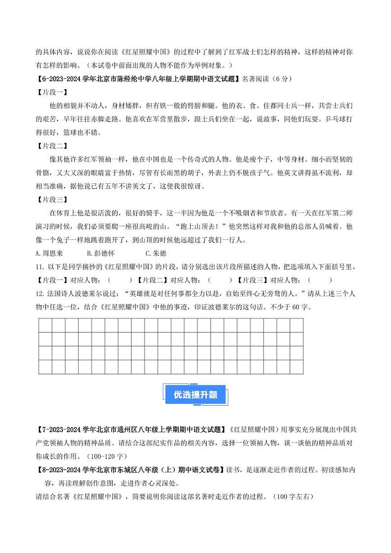 专题13 名著阅读-备战2024-2025学年八年级语文上学期期中真题分类汇编 练习（北京专用）（含答案）02