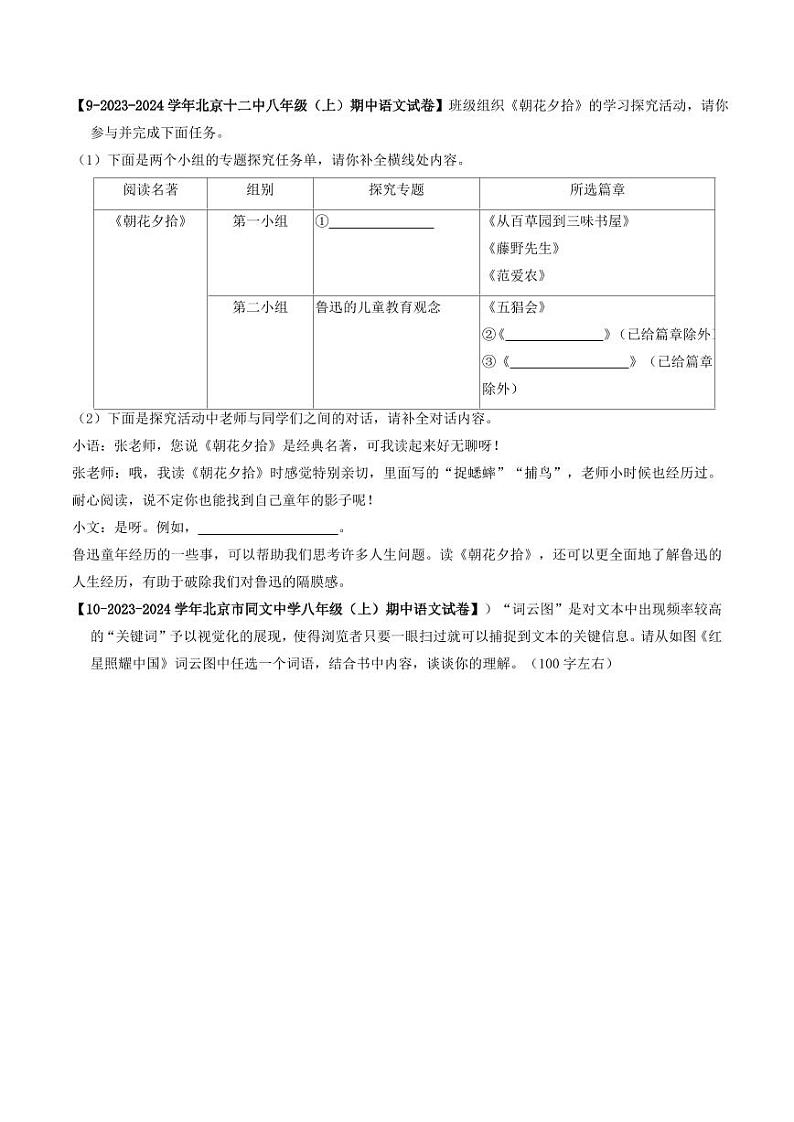 专题13 名著阅读-备战2024-2025学年八年级语文上学期期中真题分类汇编 练习（北京专用）（含答案）03