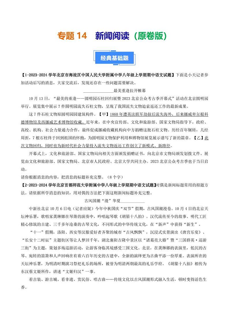 专题14 新闻阅读-备战2024-2025学年八年级语文上学期期中真题分类汇编 练习（北京专用）（学生版）第1页