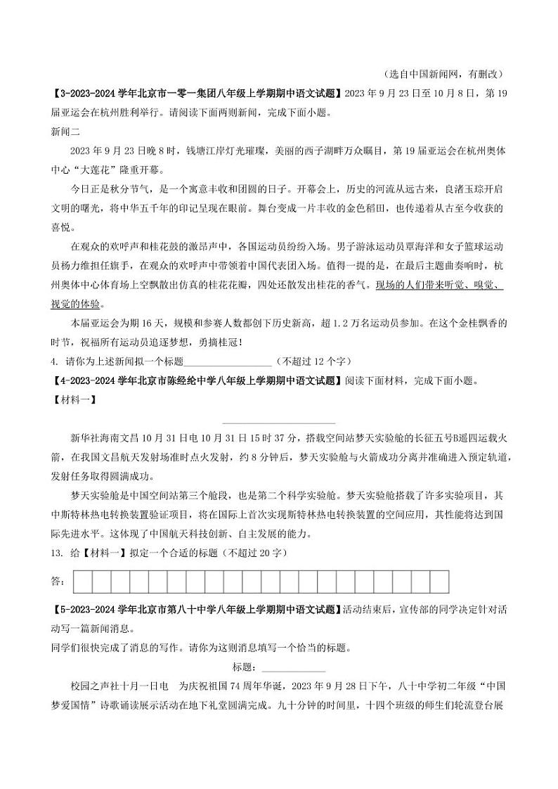 专题14 新闻阅读-备战2024-2025学年八年级语文上学期期中真题分类汇编 练习（北京专用）（学生版）第2页