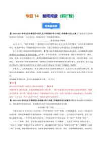 专题14 新闻阅读-备战2024-2025学年八年级语文上学期期中真题分类汇编 练习（北京专用）（含答案）