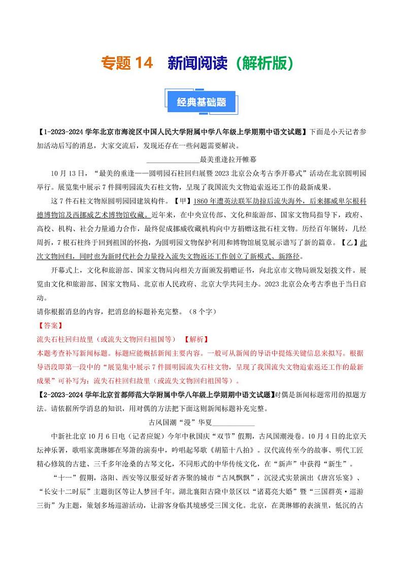 专题14 新闻阅读-备战2024-2025学年八年级语文上学期期中真题分类汇编 练习（北京专用）（教师版）第1页