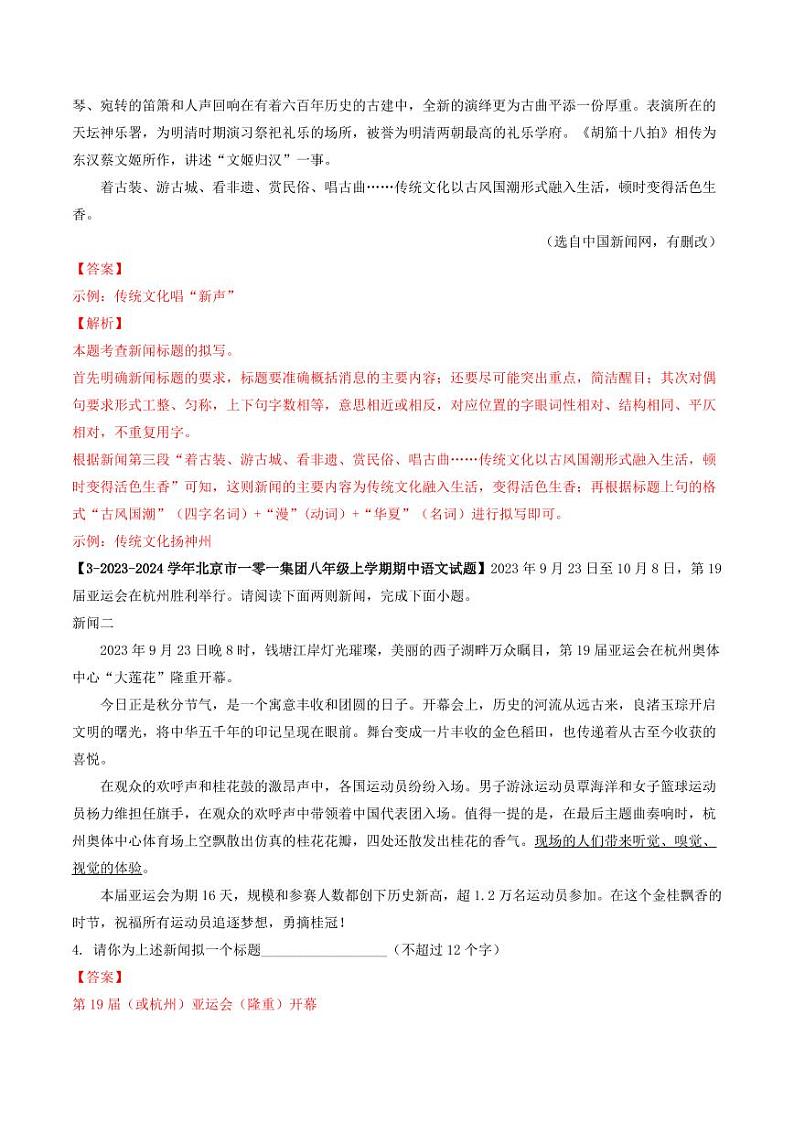 专题14 新闻阅读-备战2024-2025学年八年级语文上学期期中真题分类汇编 练习（北京专用）（教师版）第2页