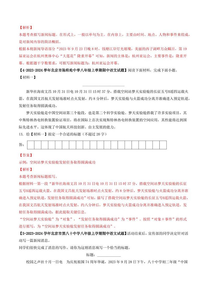 专题14 新闻阅读-备战2024-2025学年八年级语文上学期期中真题分类汇编 练习（北京专用）（教师版）第3页