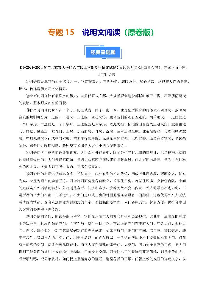 专题15 说明文阅读-备战2024-2025学年八年级语文上学期期中真题分类汇编 练习（北京专用）（学生版）第1页