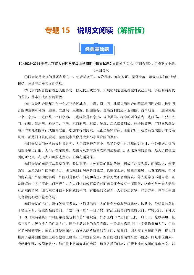 专题15 说明文阅读-备战2024-2025学年八年级语文上学期期中真题分类汇编 练习（北京专用）（教师版）第1页