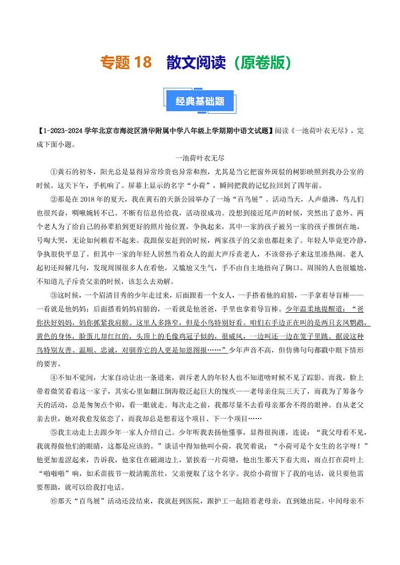 专题18 散文阅读-备战2024-2025学年八年级语文上学期期中真题分类汇编 练习（北京专用）（含答案）01