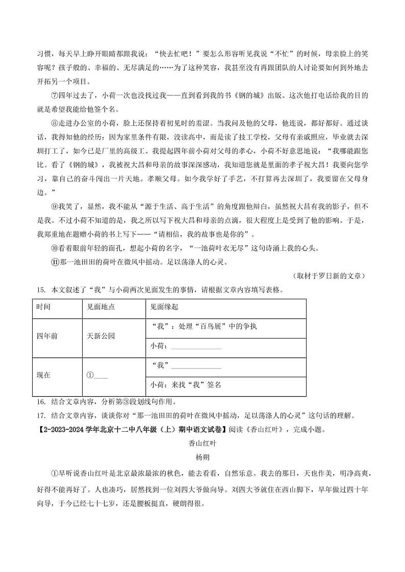 专题18 散文阅读-备战2024-2025学年八年级语文上学期期中真题分类汇编 练习（北京专用）（含答案）02