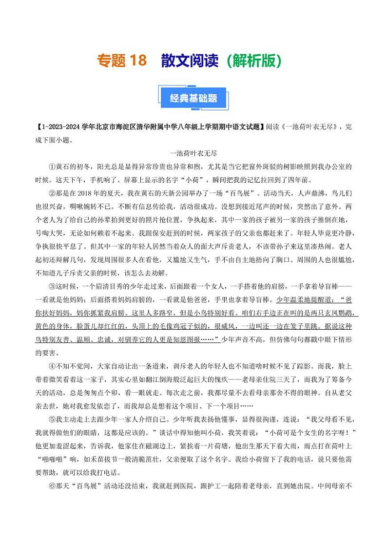 专题18 散文阅读-备战2024-2025学年八年级语文上学期期中真题分类汇编 练习（北京专用）（含答案）01