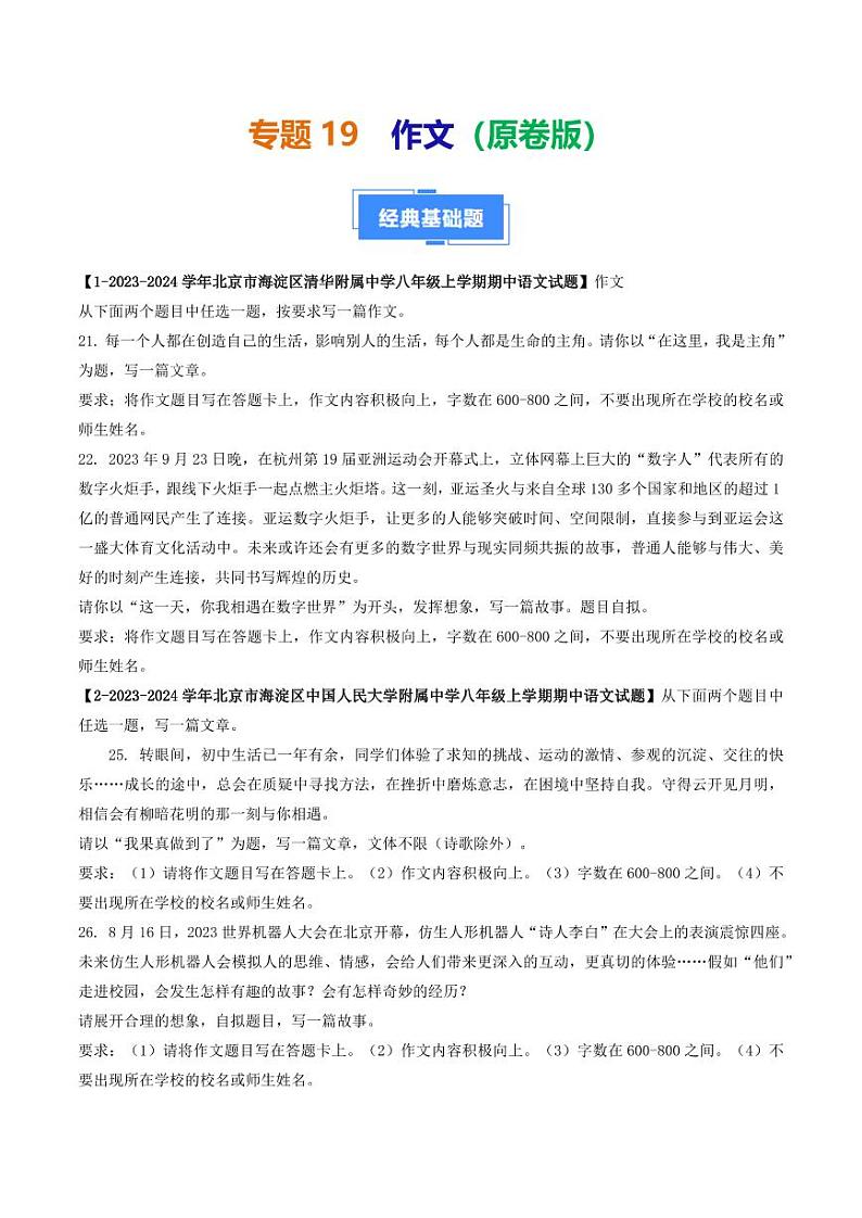 专题19 作文-备战2024-2025学年八年级语文上学期期中真题分类汇编 练习（北京专用）（学生版）第1页