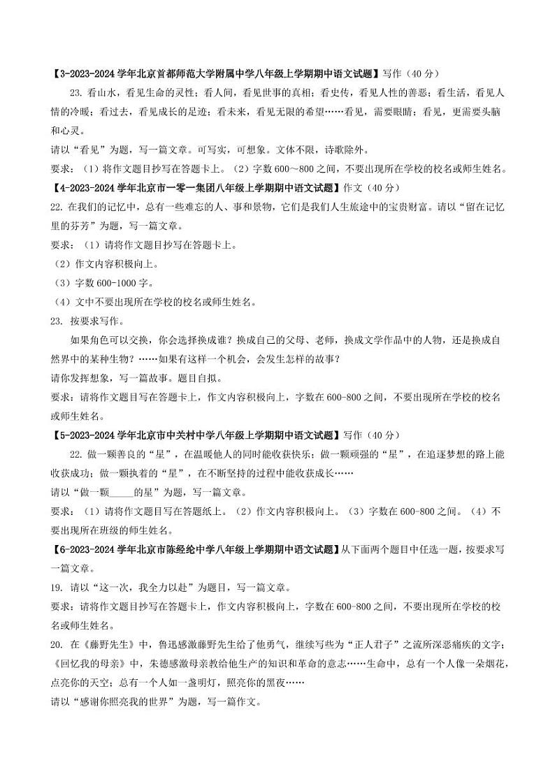 专题19 作文-备战2024-2025学年八年级语文上学期期中真题分类汇编 练习（北京专用）（学生版）第2页