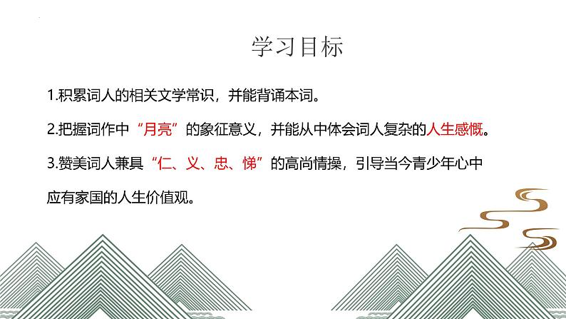 第14课《水调歌头（明月几时有）》课件-2024-2025学年统编版语文九年级上册第2页