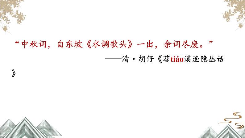 第14课《水调歌头（明月几时有）》课件-2024-2025学年统编版语文九年级上册第3页