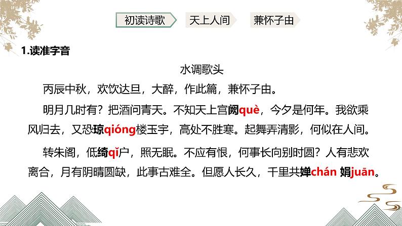 第14课《水调歌头（明月几时有）》课件-2024-2025学年统编版语文九年级上册第5页