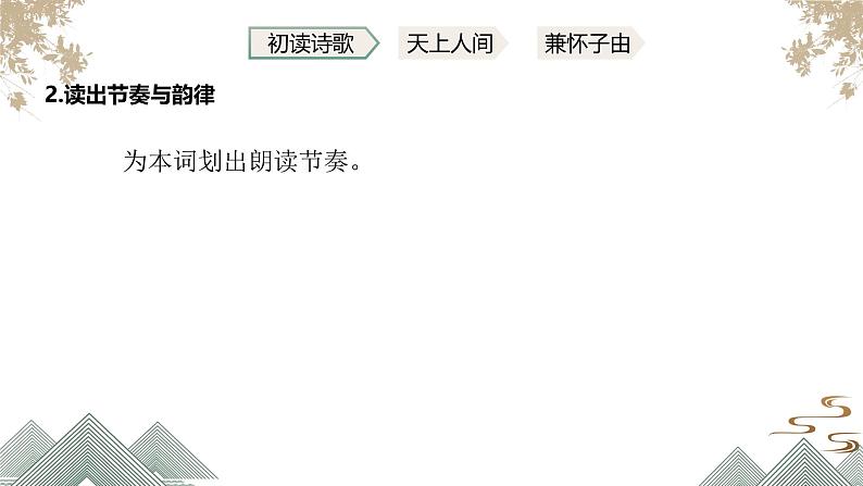 第14课《水调歌头（明月几时有）》课件-2024-2025学年统编版语文九年级上册第6页