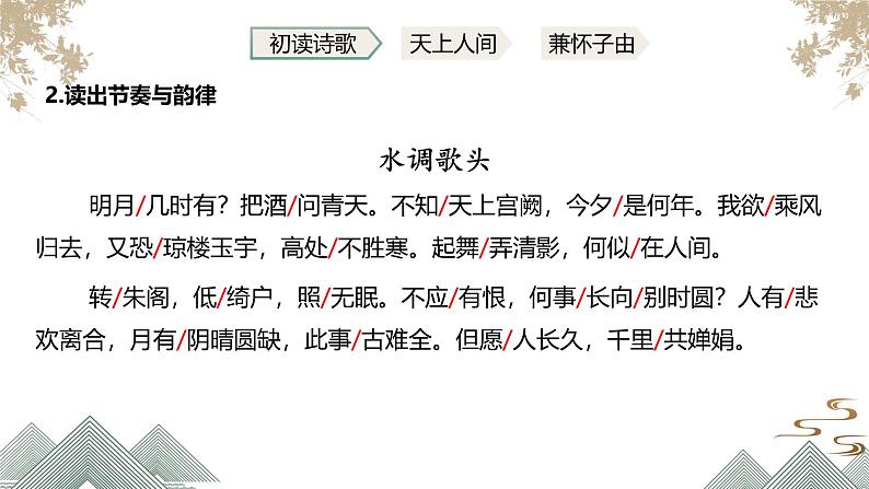 第14课《水调歌头（明月几时有）》课件-2024-2025学年统编版语文九年级上册第7页