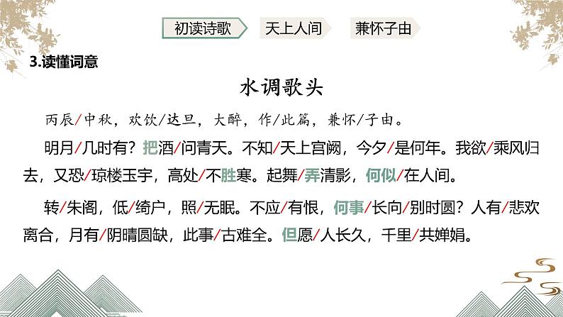 第14课《水调歌头（明月几时有）》课件-2024-2025学年统编版语文九年级上册第8页