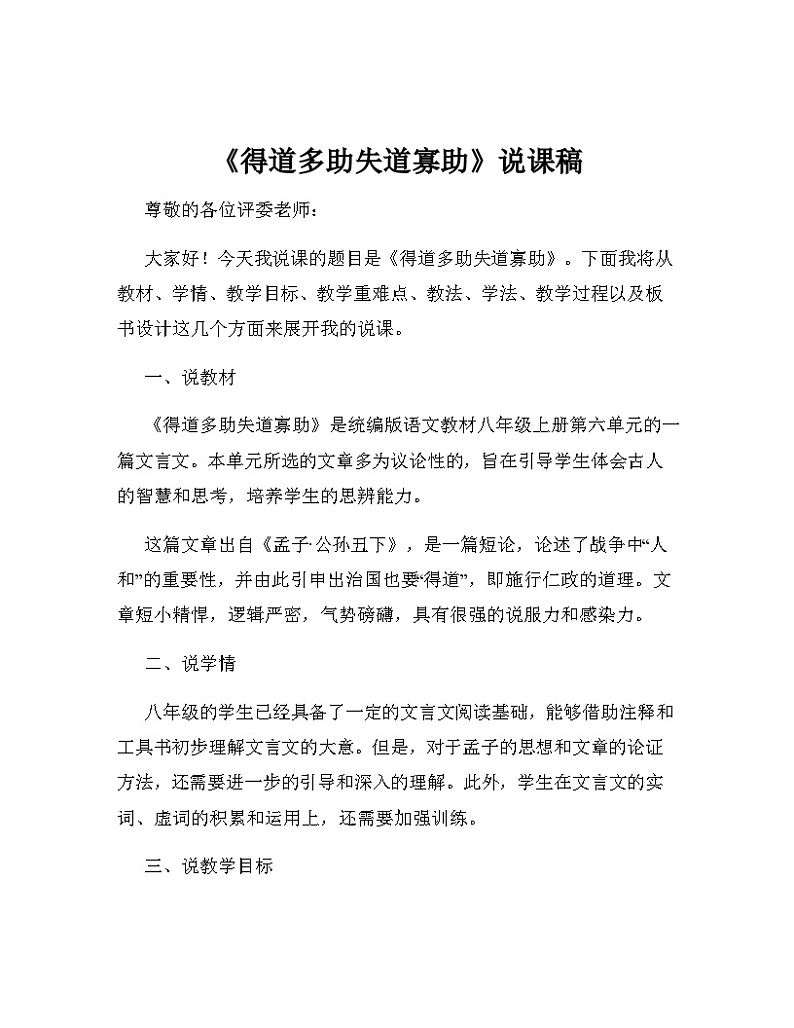 第23课《得道多助，失道寡助》说课稿2024-2025学年统编版语文八年级上册01