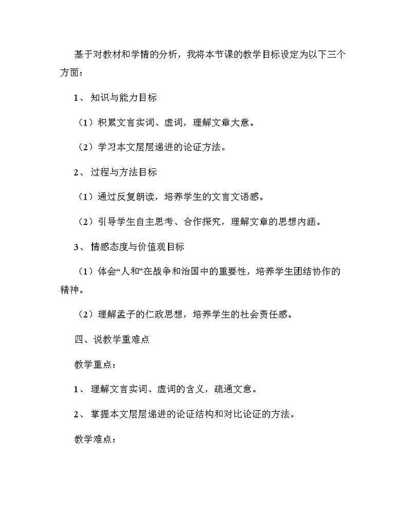 第23课《得道多助，失道寡助》说课稿2024-2025学年统编版语文八年级上册02