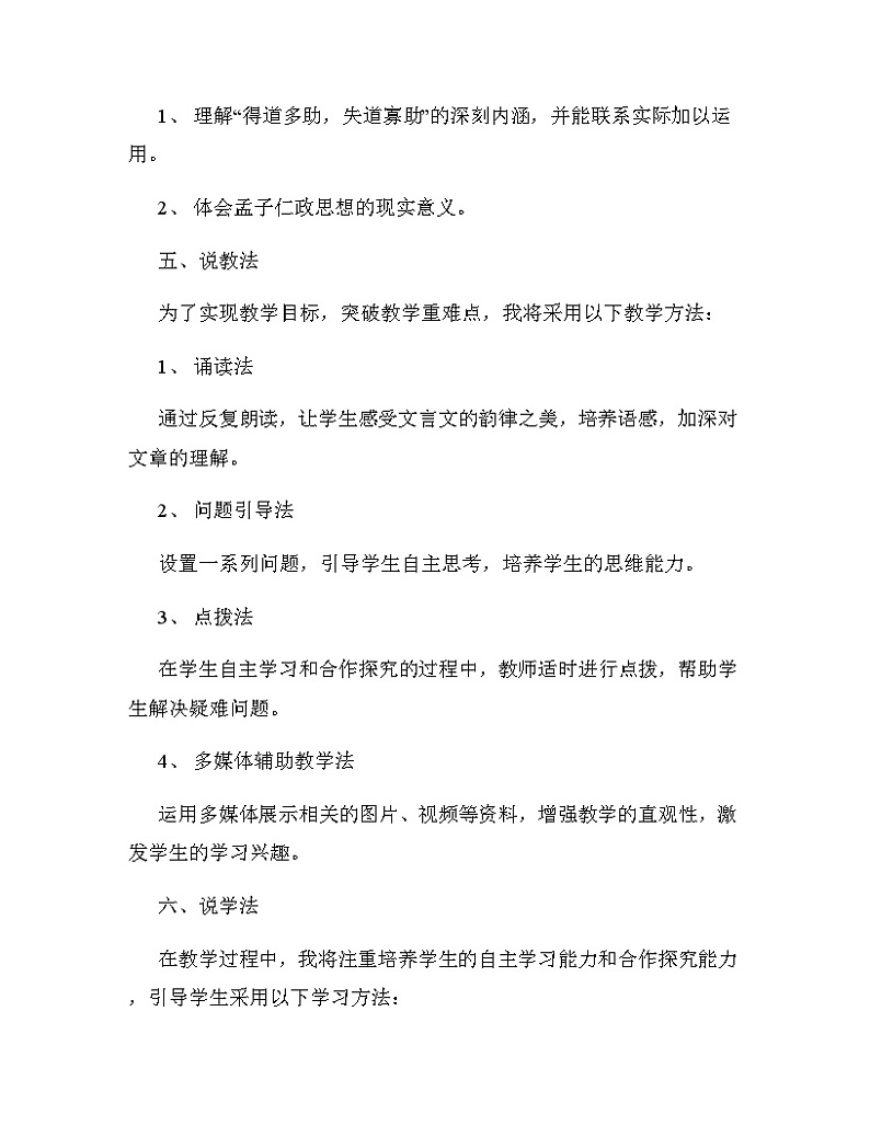 第23课《得道多助，失道寡助》说课稿2024-2025学年统编版语文八年级上册03