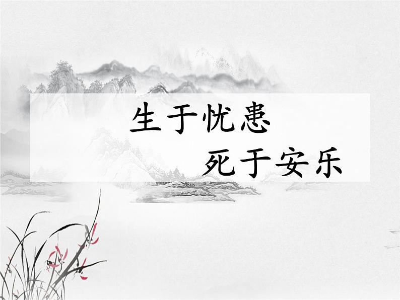 第23课《生于忧患，死于安乐》课件2024-2025学年统编版语文八年级上册第1页
