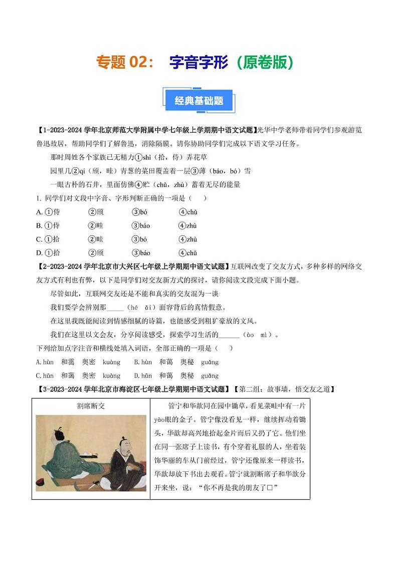 专题02 字音字形-备战2024-2025学年七年级语文上学期期中真题分类汇编 练习（北京专用）（含答案）01