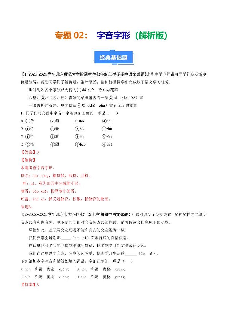 专题02 字音字形-备战2024-2025学年七年级语文上学期期中真题分类汇编 练习（北京专用）（含答案）01