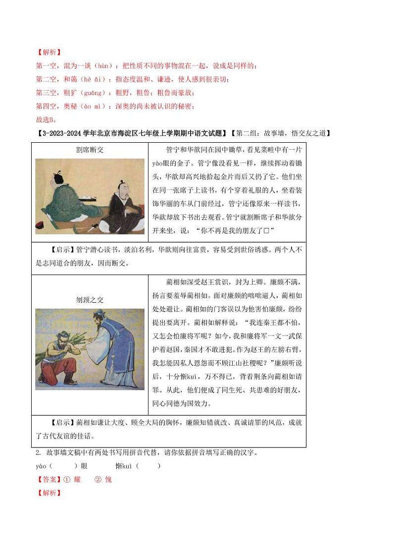专题02 字音字形-备战2024-2025学年七年级语文上学期期中真题分类汇编 练习（北京专用）（含答案）02