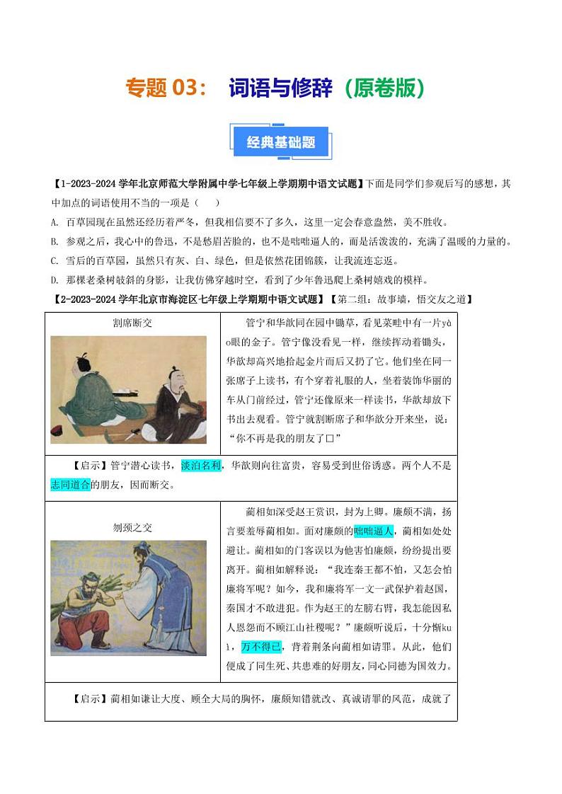 专题03 词语与修辞-备战2024-2025学年七年级语文上学期期中真题分类汇编 练习（北京专用）（学生版）第1页