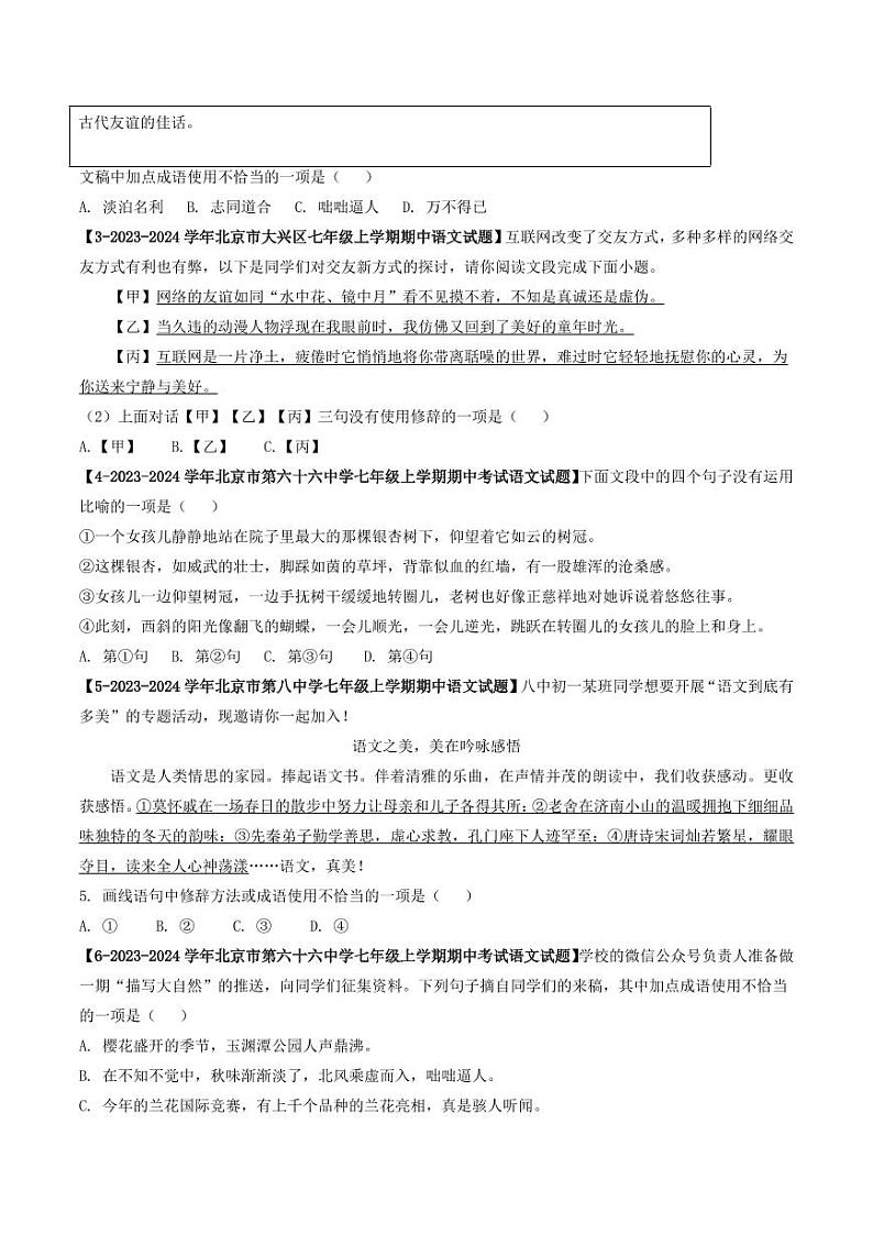 专题03 词语与修辞-备战2024-2025学年七年级语文上学期期中真题分类汇编 练习（北京专用）（学生版）第2页
