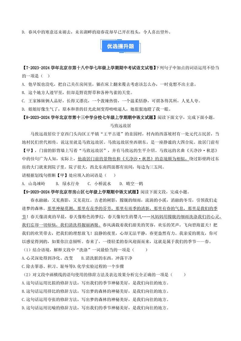 专题03 词语与修辞-备战2024-2025学年七年级语文上学期期中真题分类汇编 练习（北京专用）（学生版）第3页